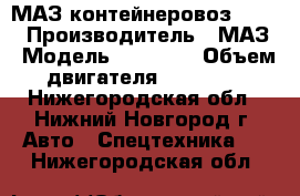 МАЗ контейнеровоз 53366 › Производитель ­ МАЗ › Модель ­ 53 366 › Объем двигателя ­ 14 860 - Нижегородская обл., Нижний Новгород г. Авто » Спецтехника   . Нижегородская обл.